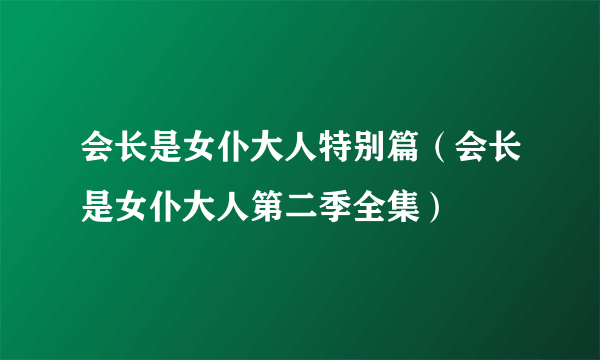 会长是女仆大人特别篇（会长是女仆大人第二季全集）