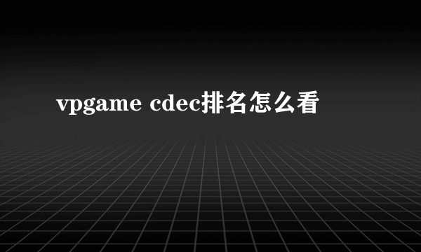 vpgame cdec排名怎么看