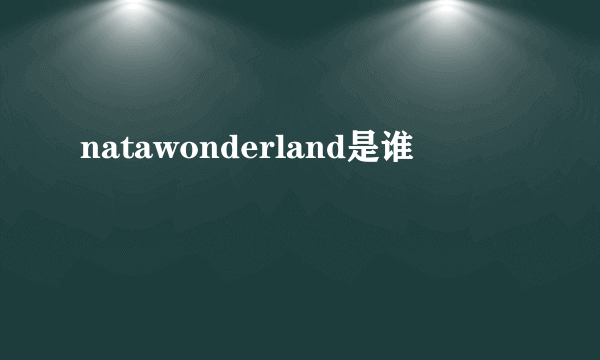 natawonderland是谁