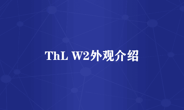 ThL W2外观介绍