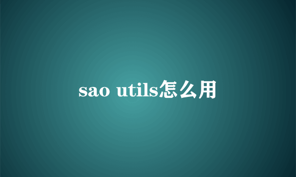 sao utils怎么用