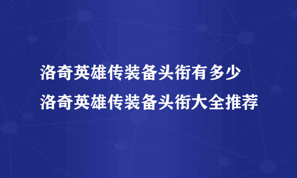 洛奇英雄传装备头衔有多少 洛奇英雄传装备头衔大全推荐