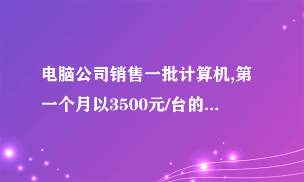 电脑公司销售一批计算机,第一个月以3500元/台的价格售出40台,第二个月起降价,以3000元/台的价格将这批计算机全部售出,销售总量超过30万元,则这批计算机最少有多少台?若设这批计算机有x台,则下列不等式表示正确的是()A. 3500×40+3000(x−40)>30B. 3500×40+3000(x−40)⩾30C. 3500×40+3000(x−40)>300000D. 3500×40+3000(x−40)⩾300000