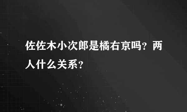 佐佐木小次郎是橘右京吗？两人什么关系？