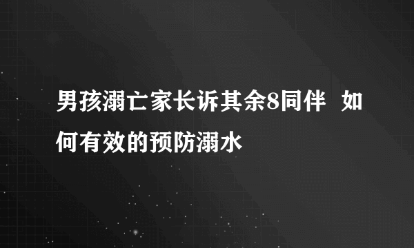 男孩溺亡家长诉其余8同伴  如何有效的预防溺水