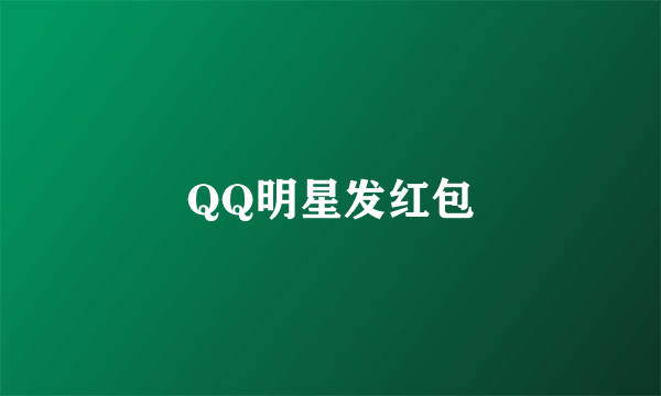 QQ明星发红包