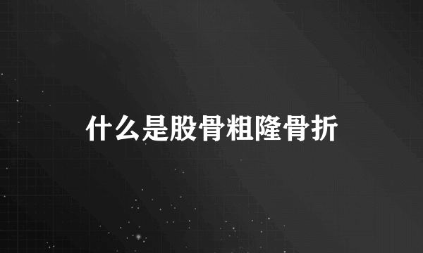 什么是股骨粗隆骨折