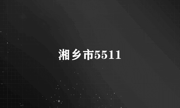 湘乡市5511