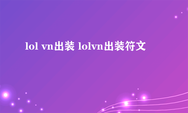 lol vn出装 lolvn出装符文