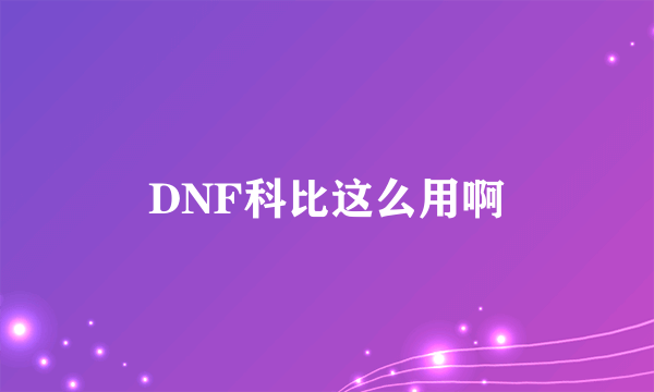 DNF科比这么用啊