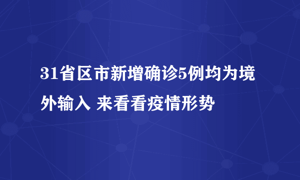 31省区市新增确诊5例均为境外输入 来看看疫情形势