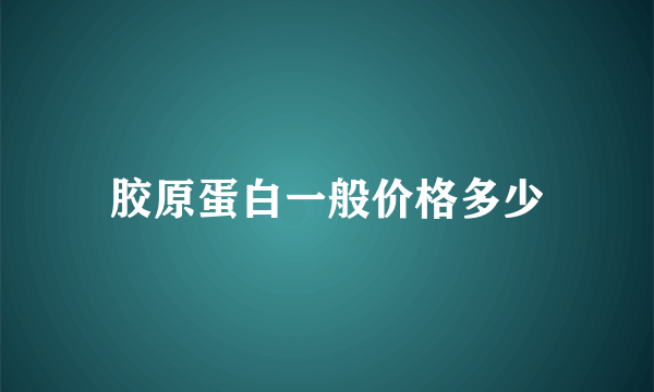 胶原蛋白一般价格多少