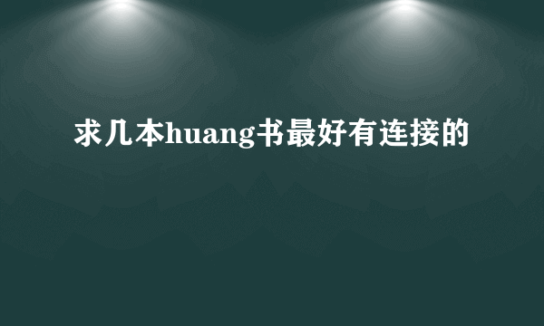 求几本huang书最好有连接的