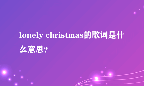 lonely christmas的歌词是什么意思？