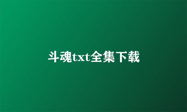 斗魂txt全集下载