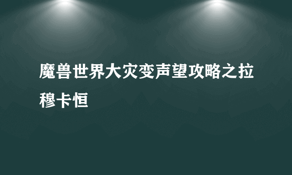 魔兽世界大灾变声望攻略之拉穆卡恒