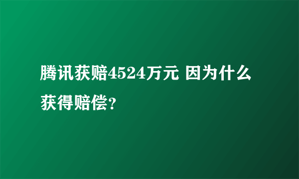 腾讯获赔4524万元 因为什么获得赔偿？