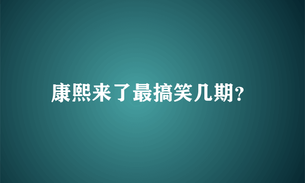 康熙来了最搞笑几期？