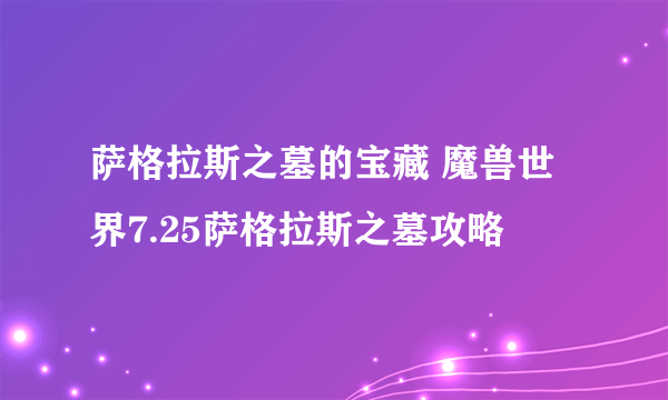 萨格拉斯之墓的宝藏 魔兽世界7.25萨格拉斯之墓攻略