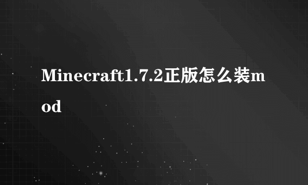 Minecraft1.7.2正版怎么装mod