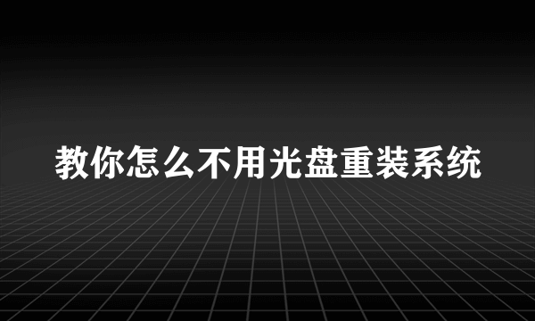 教你怎么不用光盘重装系统