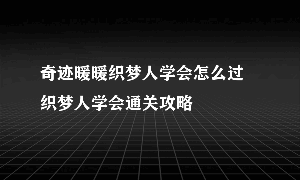 奇迹暖暖织梦人学会怎么过 织梦人学会通关攻略