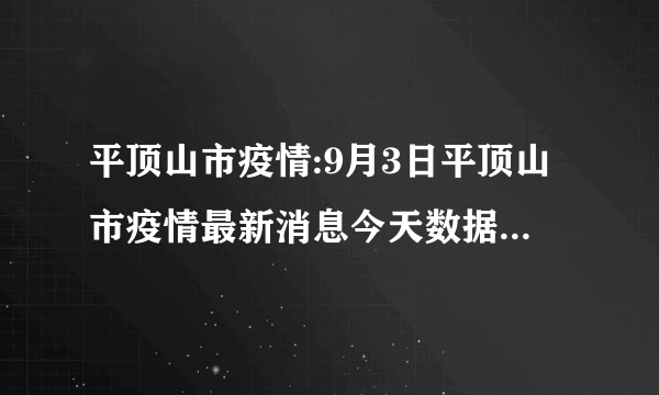 平顶山市疫情:9月3日平顶山市疫情最新消息今天数据统计情况通报