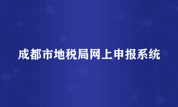 成都市地税局网上申报系统