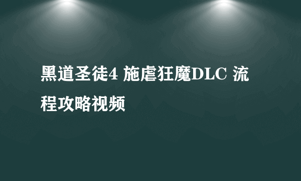 黑道圣徒4 施虐狂魔DLC 流程攻略视频