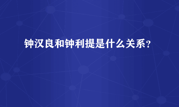 钟汉良和钟利提是什么关系？