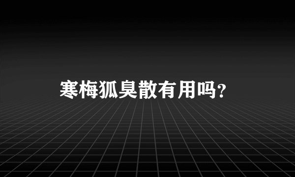 寒梅狐臭散有用吗？