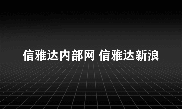 信雅达内部网 信雅达新浪