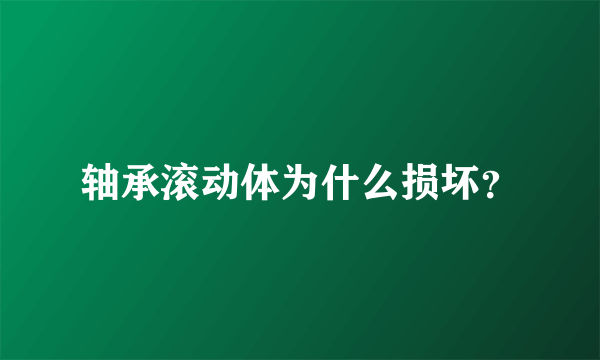 轴承滚动体为什么损坏？