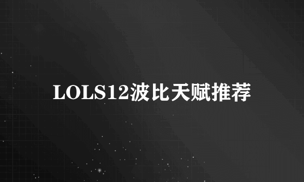 LOLS12波比天赋推荐