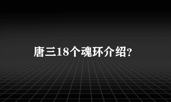 唐三18个魂环介绍？