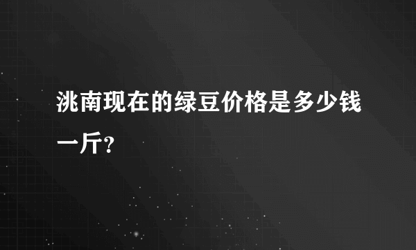 洮南现在的绿豆价格是多少钱一斤？