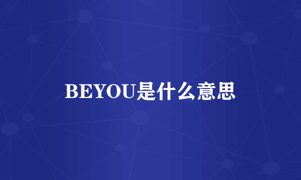 BEYOU是什么意思