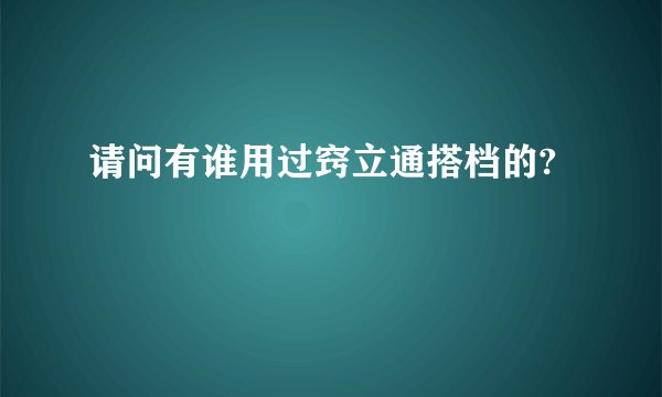 请问有谁用过窍立通搭档的?