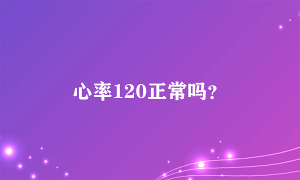 心率120正常吗？