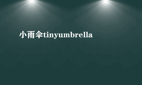 小雨伞tinyumbrella