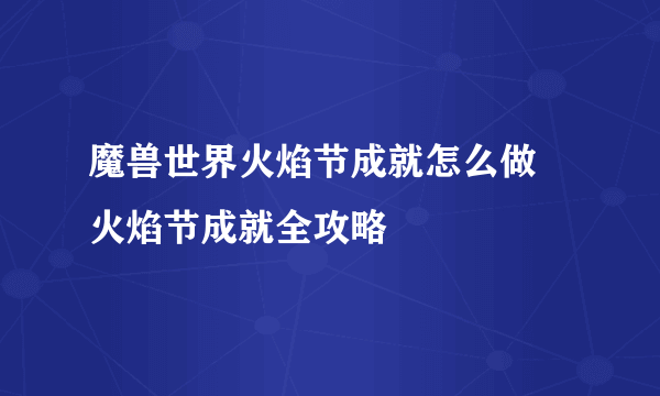 魔兽世界火焰节成就怎么做 火焰节成就全攻略