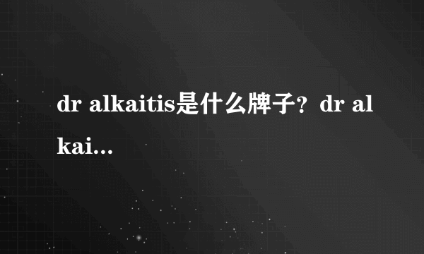 dr alkaitis是什么牌子？dr alkaitis是哪国的什么档次