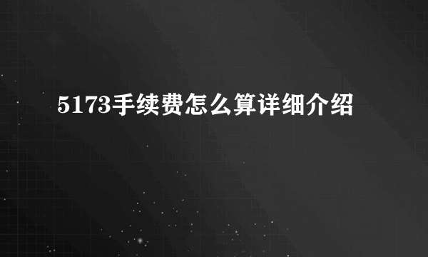 5173手续费怎么算详细介绍