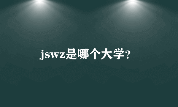 jswz是哪个大学？