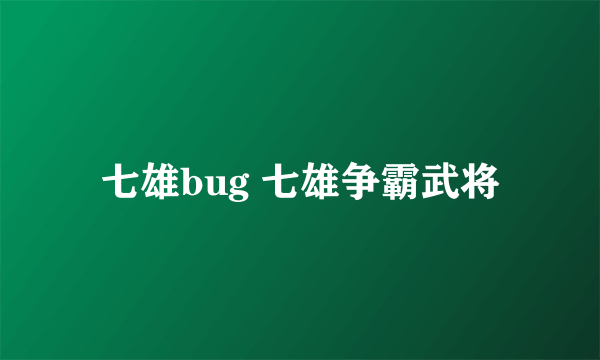 七雄bug 七雄争霸武将