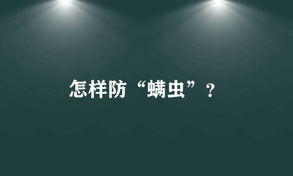 怎样防“螨虫”？