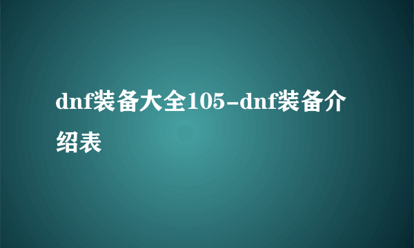 dnf装备大全105-dnf装备介绍表