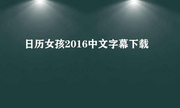 日历女孩2016中文字幕下载