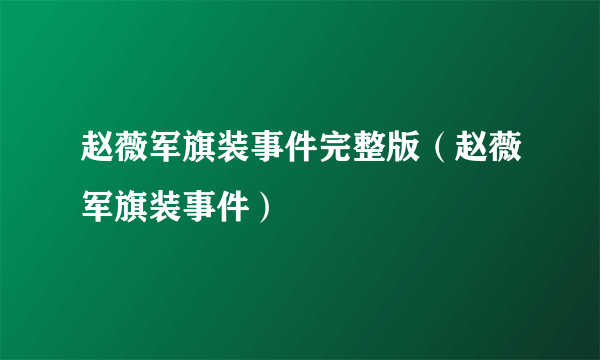 赵薇军旗装事件完整版（赵薇军旗装事件）