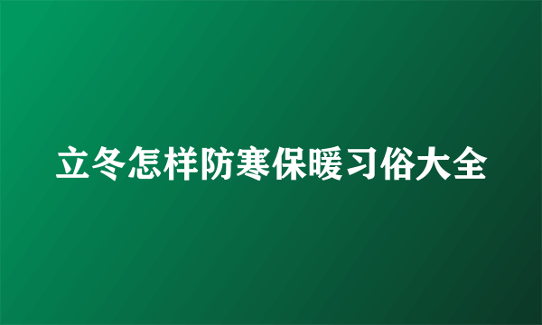 立冬怎样防寒保暖习俗大全